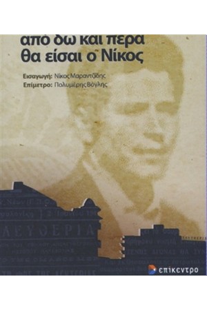 ΑΠΟ ΔΩ ΚΑΙ ΠΕΡΑ ΘΑ ΕΙΣΑΙ Ο ΝΙΚΟΣ