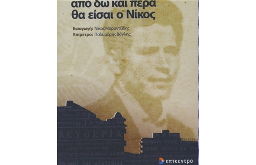 ΑΠΟ ΔΩ ΚΑΙ ΠΕΡΑ ΘΑ ΕΙΣΑΙ Ο ΝΙΚΟΣ