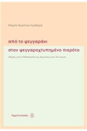 ΑΠΟ ΤΟ ΦΕΓΓΑΡΑΚΙ ΣΤΟΝ ΦΕΓΓΑΡΟΧΤΥΠΗΜΕΝΟ ΠΙΕΡΟΤΟ