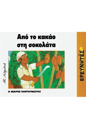 ΑΠΟ ΤΟ ΚΑΚΑΟ ΣΤΗ ΣΟΚΟΛΑΤΑ