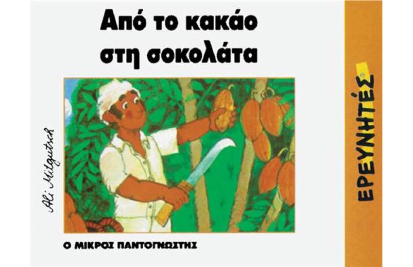 ΑΠΟ ΤΟ ΚΑΚΑΟ ΣΤΗ ΣΟΚΟΛΑΤΑ