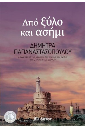 ΑΠΟ ΞΥΛΟ ΚΑΙ ΑΣΗΜΙ ΑΠΟ ΞΥΛΟ ΚΑΙ ΑΣΗΜΙ