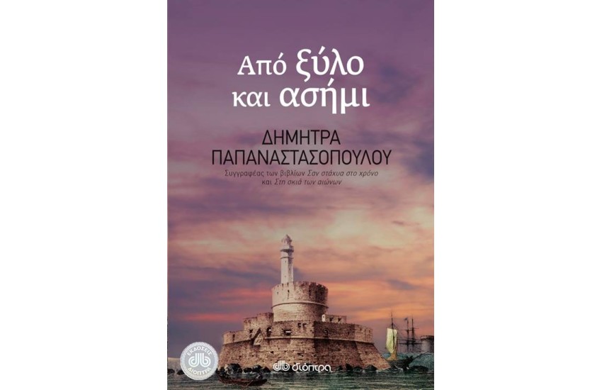 ΑΠΟ ΞΥΛΟ ΚΑΙ ΑΣΗΜΙ