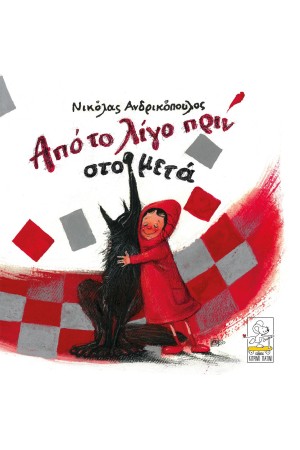 ΑΠΟ ΤΟ ΛΙΓΟ ΠΡΙΝ ΣΤΟ ΜΕΤΑ ΑΠΟ ΤΟ ΛΙΓΟ ΠΡΙΝ ΣΤΟ ΜΕΤΑ