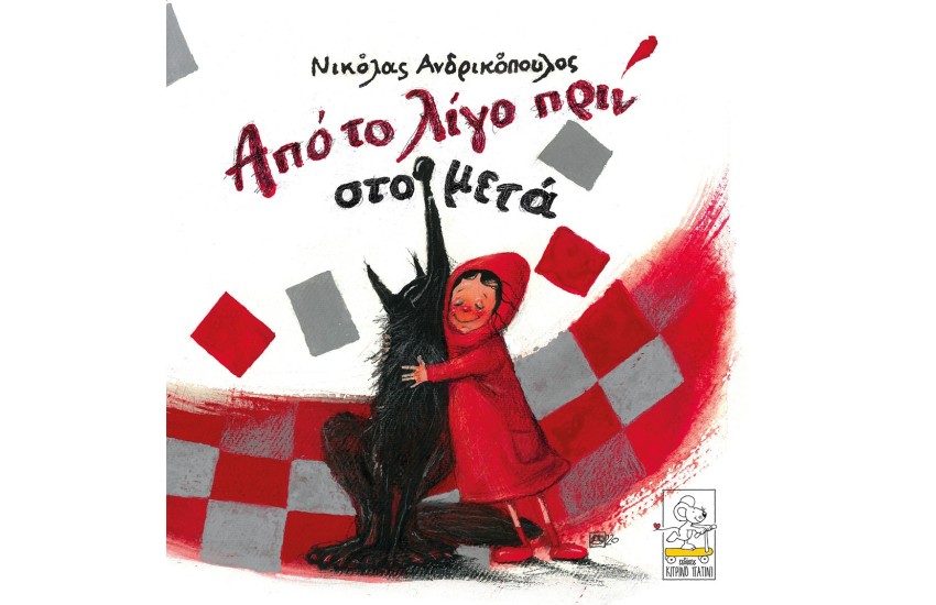 ΑΠΟ ΤΟ ΛΙΓΟ ΠΡΙΝ ΣΤΟ ΜΕΤΑ