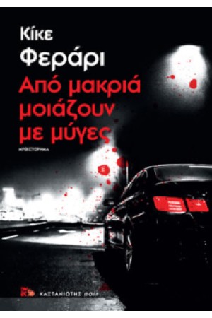 ΑΠΟ ΜΑΚΡΙΑ ΜΟΙΑΖΟΥΝ ΜΕ ΜΥΓΕΣ