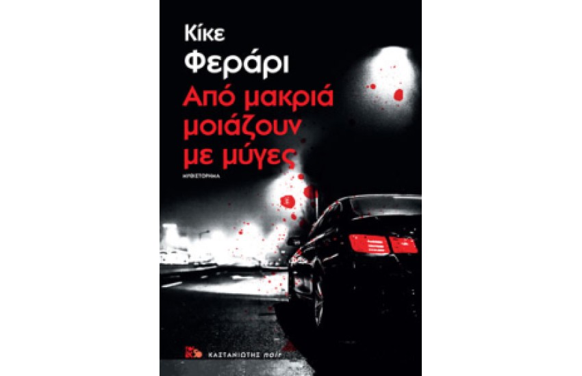 ΑΠΟ ΜΑΚΡΙΑ ΜΟΙΑΖΟΥΝ ΜΕ ΜΥΓΕΣ