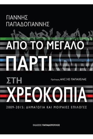 ΑΠΟ ΤΟ ΜΕΓΑΛΟ ΠΑΡΤΙ ΣΤΗ ΧΡΕΟΚΟΠΙΑ