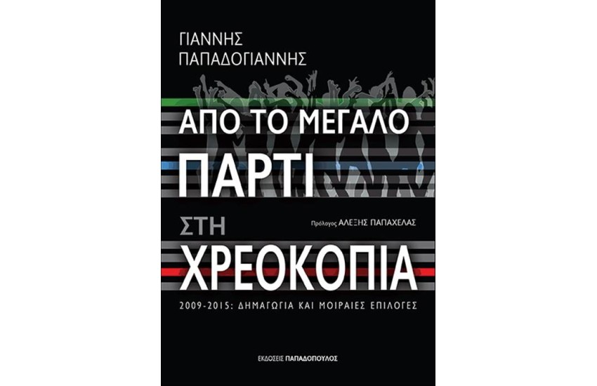 ΑΠΟ ΤΟ ΜΕΓΑΛΟ ΠΑΡΤΙ ΣΤΗ ΧΡΕΟΚΟΠΙΑ