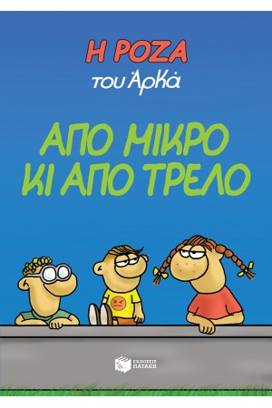 Η ΡΟΖΑ ΤΟΥ ΑΡΚΑ: ΑΠΟ ΜΙΚΡΟ ΚΙ ΑΠΟ ΤΡΕΛΟ Η ΡΟΖΑ ΤΟΥ ΑΡΚΑ: ΑΠΟ ΜΙΚΡΟ ΚΙ ΑΠΟ ΤΡΕΛΟ