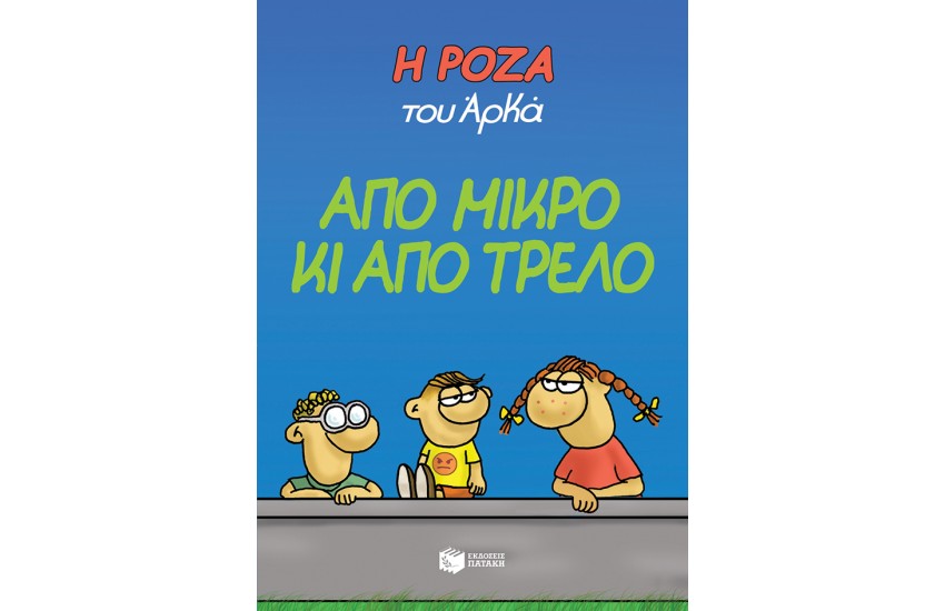 Η ΡΟΖΑ ΤΟΥ ΑΡΚΑ: ΑΠΟ ΜΙΚΡΟ ΚΙ ΑΠΟ ΤΡΕΛΟ