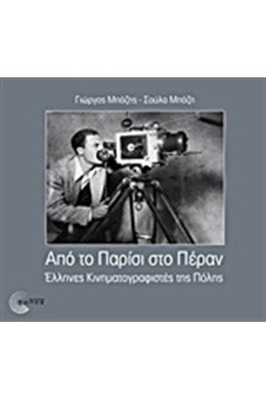 ΑΠΟ ΤΟ ΠΑΡΙΣΙ ΣΤΟ ΠΕΡΑΝ