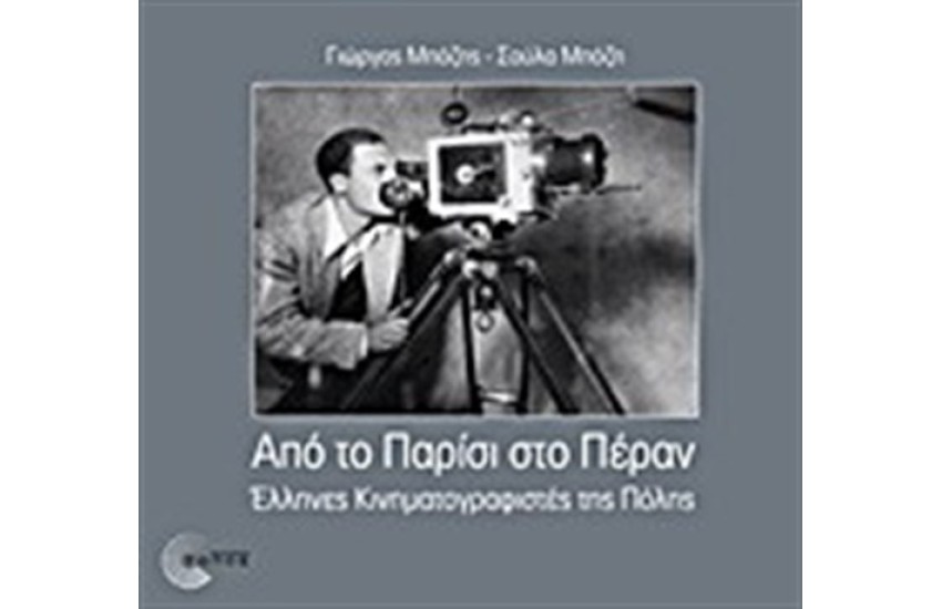 ΑΠΟ ΤΟ ΠΑΡΙΣΙ ΣΤΟ ΠΕΡΑΝ