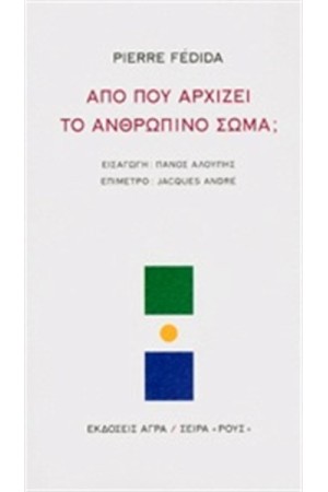ΑΠΟ ΠΟΥ ΑΡΧΙΖΕΙ ΤΟ ΑΝΘΡΩΠΙΝΟ ΣΩΜΑ;