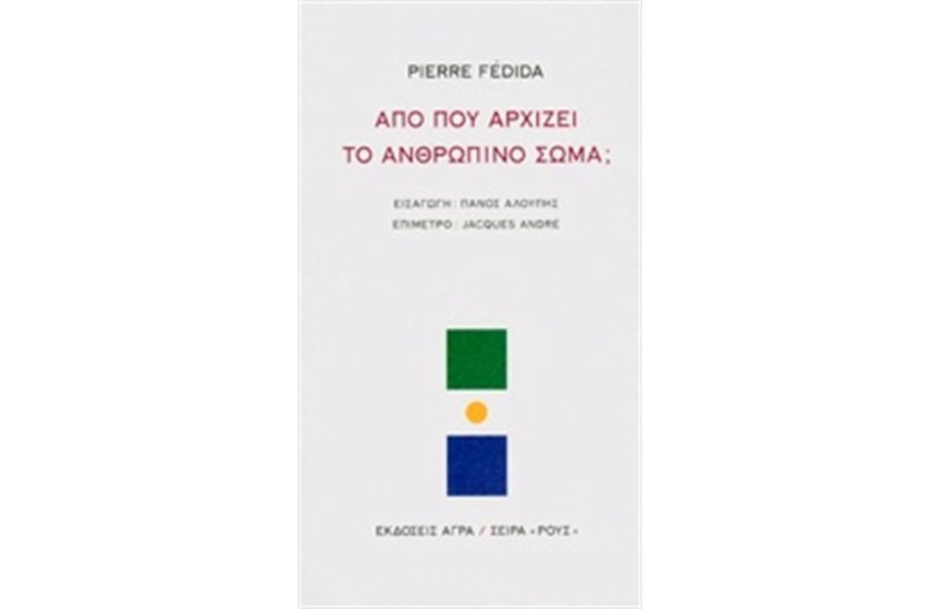 ΑΠΟ ΠΟΥ ΑΡΧΙΖΕΙ ΤΟ ΑΝΘΡΩΠΙΝΟ ΣΩΜΑ;