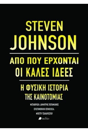 ΑΠΟ ΠΟΥ ΕΡΧΟΝΤΑΙ ΟΙ ΚΑΛΕΣ ΙΔΕΕΣ