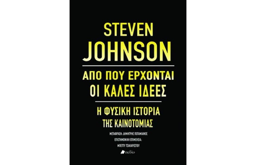 ΑΠΟ ΠΟΥ ΕΡΧΟΝΤΑΙ ΟΙ ΚΑΛΕΣ ΙΔΕΕΣ