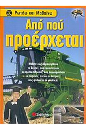 ΡΩΤΑΩ ΚΑΙ ΜΑΘΑΙΝΩ: ΑΠΟ ΠΟΥ ΠΡΟΕΡΧΕΤΑΙ