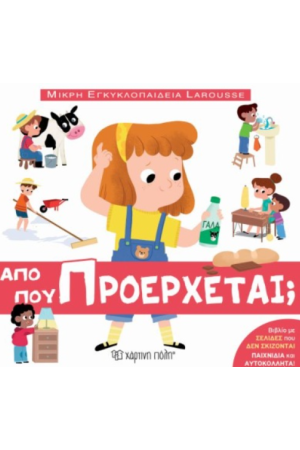 ΑΠΟ ΠΟΥ ΠΡΟΕΡΧΕΤΑΙ;