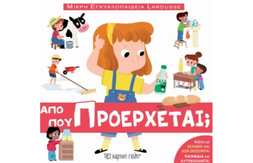 ΑΠΟ ΠΟΥ ΠΡΟΕΡΧΕΤΑΙ;