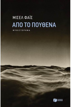 ΑΠΟ ΤΟ ΠΟΥΘΕΝΑ