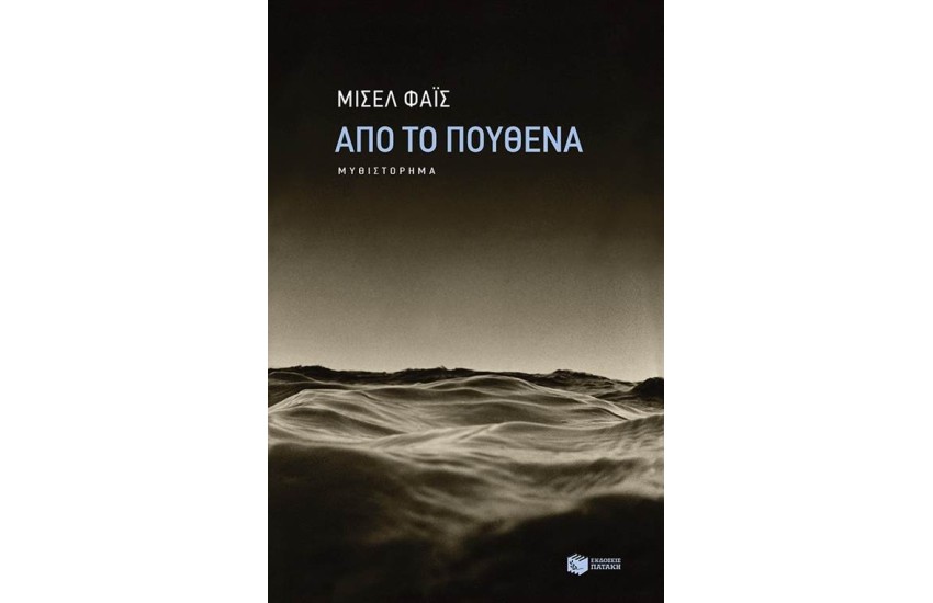 ΑΠΟ ΤΟ ΠΟΥΘΕΝΑ