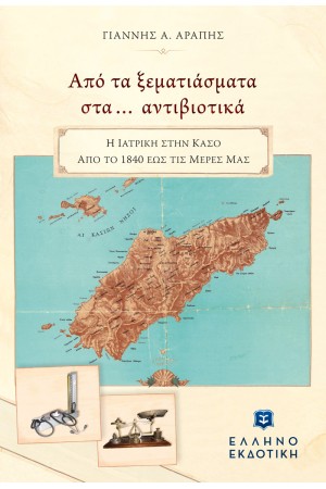 ΑΠΟ ΤΑ ΞΕΜΑΤΙΑΣΜΑΤΑ ΣΤΑ... ΑΝΤΙΒΙΟΤΙΚΑ