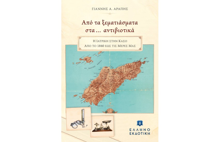 ΑΠΟ ΤΑ ΞΕΜΑΤΙΑΣΜΑΤΑ ΣΤΑ... ΑΝΤΙΒΙΟΤΙΚΑ