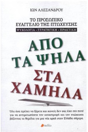 ΑΠΟ ΤΑ ΨΗΛΑ ΣΤΑ ΧΑΜΗΛΑ