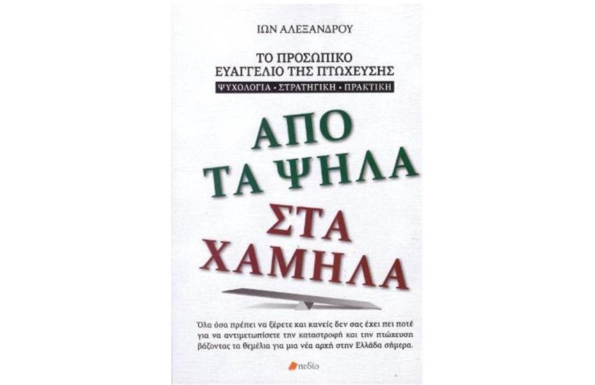 ΑΠΟ ΤΑ ΨΗΛΑ ΣΤΑ ΧΑΜΗΛΑ