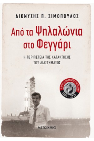 ΑΠΟ ΤΑ ΨΗΛΑΛΩΝΙΑ ΣΤΟ ΦΕΓΓΑΡΙ