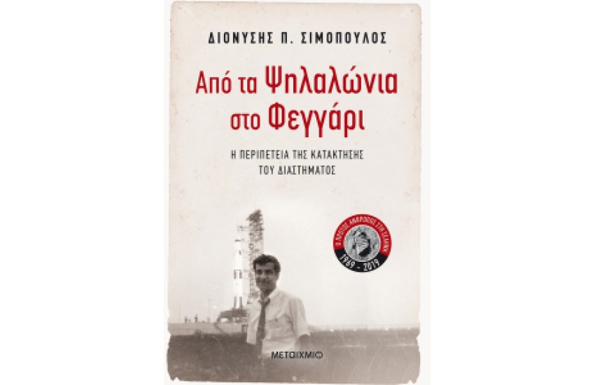 ΑΠΟ ΤΑ ΨΗΛΑΛΩΝΙΑ ΣΤΟ ΦΕΓΓΑΡΙ