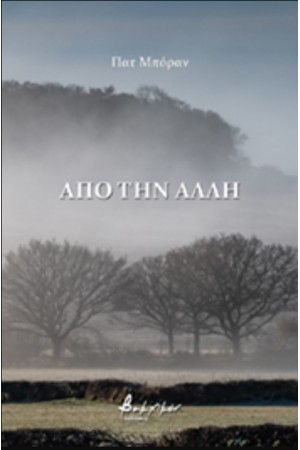 ΑΠΟ ΤΗΝ ΑΛΛΗ