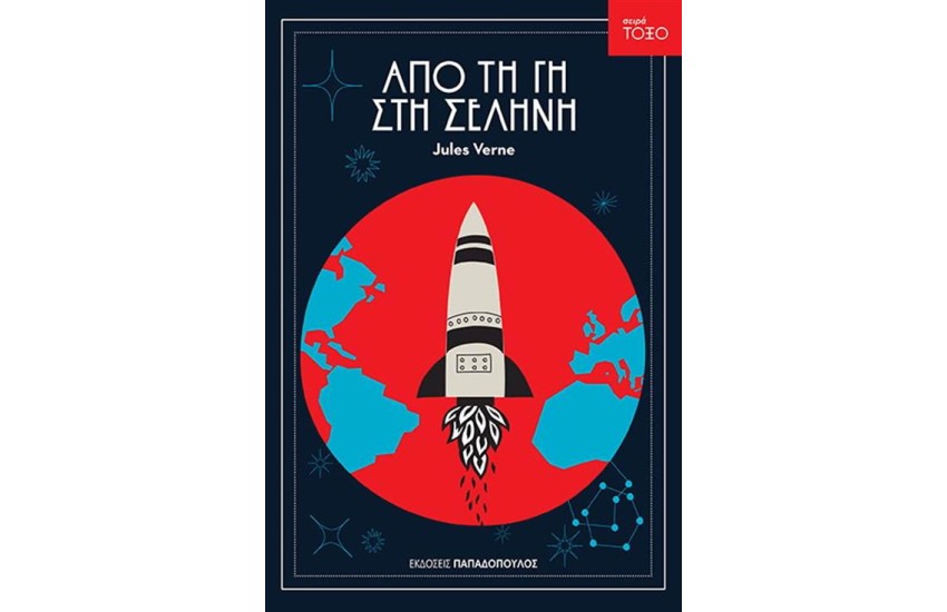 ΑΠΟ ΤΗ ΓΗ ΣΤΗ ΣΕΛΗΝΗ (ΕΠΑΝΕΚΔΟΣΗ)