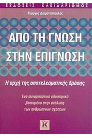 ΑΠΟ ΤΗ ΓΝΩΣΗ ΣΤΗΝ ΕΠΙΓΝΩΣΗ
