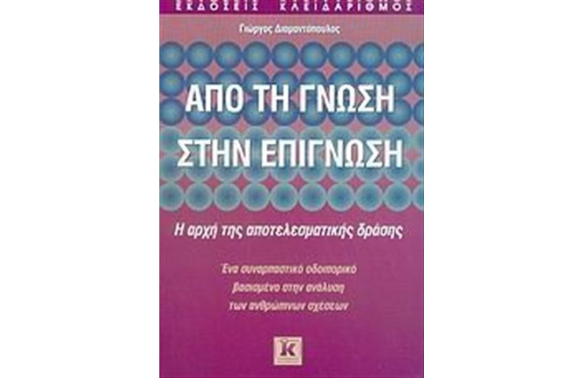 ΑΠΟ ΤΗ ΓΝΩΣΗ ΣΤΗΝ ΕΠΙΓΝΩΣΗ