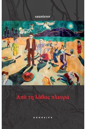 ΑΠΟ ΤΗ ΛΑΘΟΣ ΠΛΕΥΡΑ