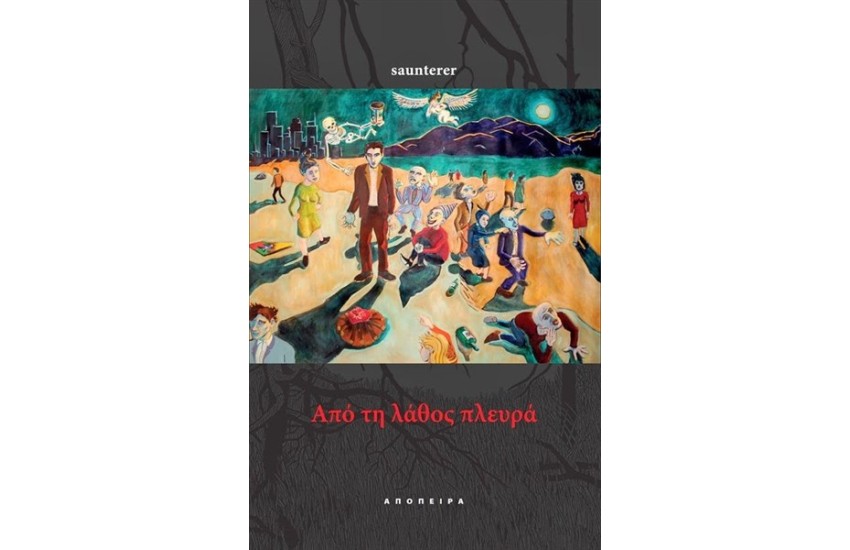 ΑΠΟ ΤΗ ΛΑΘΟΣ ΠΛΕΥΡΑ