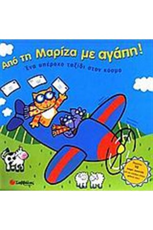ΑΠΟ ΤΗ ΜΑΡΙΖΑ ΜΕ ΑΓΑΠΗ!