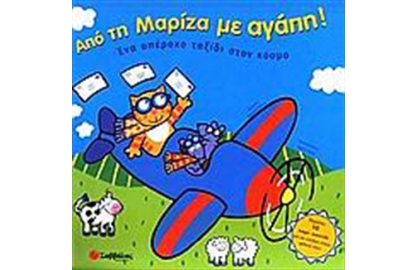 ΑΠΟ ΤΗ ΜΑΡΙΖΑ ΜΕ ΑΓΑΠΗ!