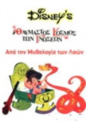 ΑΠΟ ΤΗ ΜΥΘΟΛΟΓΙΑ ΤΩΝ ΛΑΩΝ