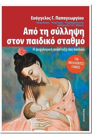 ΑΠΟ ΤΗ ΣΥΛΛΗΨΗ ΣΤΟΝ ΠΑΙΔΙΚΟ ΣΤΑΘΜΟ