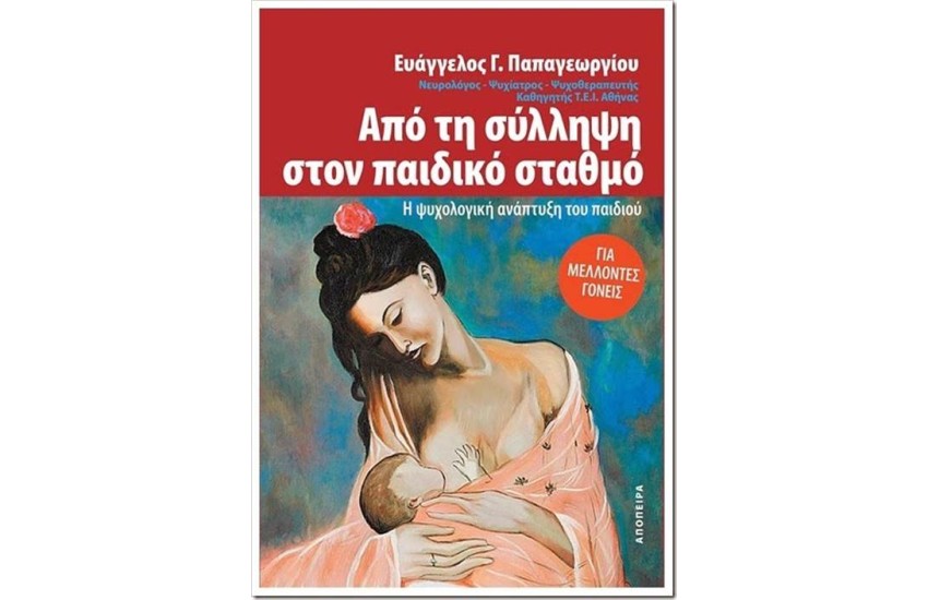 ΑΠΟ ΤΗ ΣΥΛΛΗΨΗ ΣΤΟΝ ΠΑΙΔΙΚΟ ΣΤΑΘΜΟ