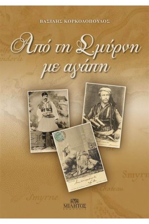 ΑΠΟ ΤΗ ΣΜΥΡΝΗ ΜΕ ΑΓΑΠΗ ΑΠΟ ΤΗ ΣΜΥΡΝΗ ΜΕ ΑΓΑΠΗ