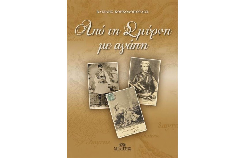 ΑΠΟ ΤΗ ΣΜΥΡΝΗ ΜΕ ΑΓΑΠΗ