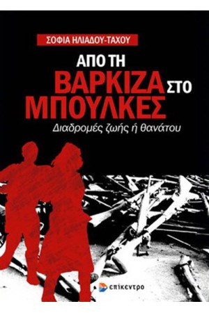 ΑΠΟ ΤΗ ΒΑΡΚΙΖΑ ΣΤΟ ΜΠΟΥΛΚΕΣ