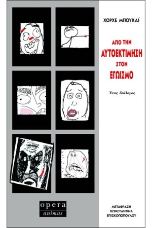 ΑΠΟ ΤΗΝ ΑΥΤΟΕΚΤΙΜΗΣΗ ΣΤΟΝ ΕΓΩΙΣΜΟ