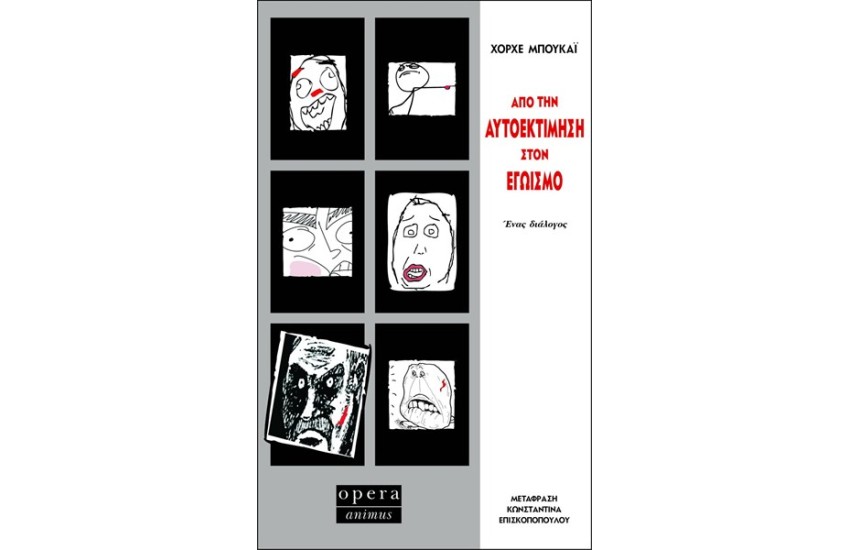 ΑΠΟ ΤΗΝ ΑΥΤΟΕΚΤΙΜΗΣΗ ΣΤΟΝ ΕΓΩΙΣΜΟ