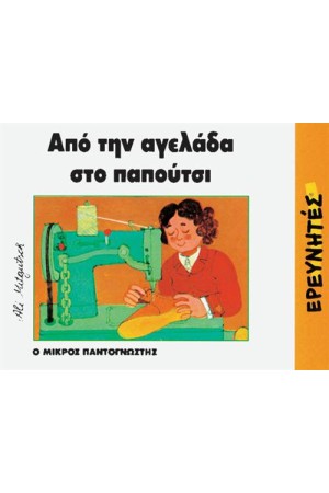 ΑΠΟ ΤΗΝ ΑΓΕΛΑΔΑ ΣΤΟ ΠΑΠΟΥΤΣΙ ΑΠΟ ΤΗΝ ΑΓΕΛΑΔΑ ΣΤΟ ΠΑΠΟΥΤΣΙ