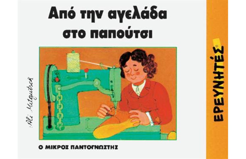 ΑΠΟ ΤΗΝ ΑΓΕΛΑΔΑ ΣΤΟ ΠΑΠΟΥΤΣΙ